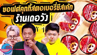 ซอฟต์คุกกี้สตรอเบอรี่ชีสเค้ก ร้านเดอวัง (2/2) 03 มิ.ย. 67 ครัวคุณต๋อย