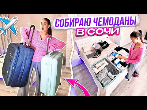 Лечу в Сочи