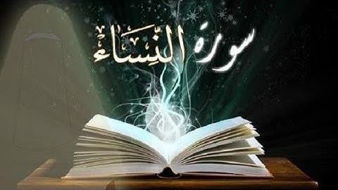 سورة النساء العيون الكوشي برواية ورش عن نافع