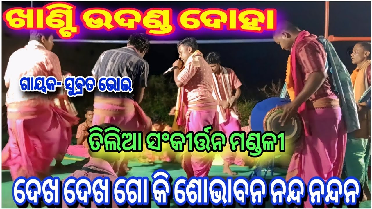 ଦେଖ ଦେଖ ଗୋ କି ଶୋଭାବନ ନନ୍ଦ ନନ୍ଦନ/ଜୟ ଜଗନ୍ନାଥ ସଂକୀର୍ତ୍ତନ ମଣ୍ଡଳୀ ତିଲିଆ/ସ୍ଥାନ-ଗୁଡ଼େସିଂହା#udan kirtan 