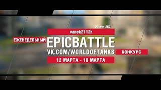 EpicBattle : vanek2112r / Объект 263 (конкурс: 12.03.18-18.03.18) [World of Tanks]