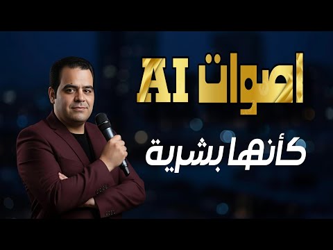 محتوى بأصوات المشاهير بالذكاء الاصطناعي دقة صوت خرافية  