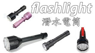 浮潛裝備 Part 2 電筒介紹 浮潛裝備 Part 2 電筒介紹