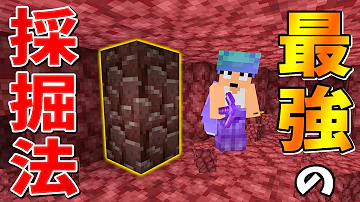 マイクラ ネザライトベッド採掘 Mp3