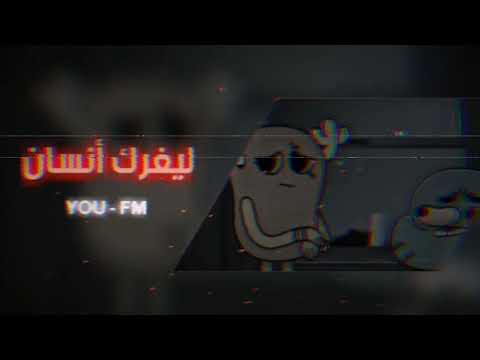 أغاني عراقية 2020 لايغرك أنسان نسخة مميزة مطلوب