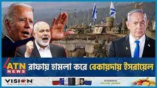 রাফায় হা-ম-লা করে বেকায়দায় ইসরায়েল! | Rafah Attack | Israel | Rafah Updates | War Update | ATN News