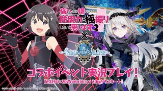 「痛いのは嫌なので防御力に極振りしたいと思います。2」コラボイベント実況プレイ | トーラムオンライン(Toram Online)公式生放送 #1813