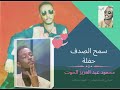 سمحة الصدف حفلة محمود عبد العزيز الحوت جودة عالية سمحة الصدف حفلة محمود عبد العزيز الحوت جودة عالية