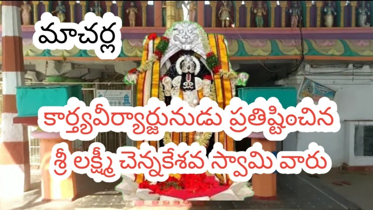 Macherla Sri Lakshmi Chennakesava swamy temple