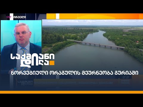 ნორვეგიული ორაგულის მეურნეობა გურიაში