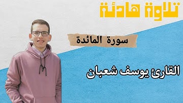 تلاوة هادئة وخاشعة من سورة المائدة🎧🖤|| القارئ يوسف شعبان