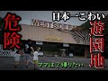 日本一過小評価されている危険な遊園地に家族を連れて行ったら大変なことになりました！姫路セントラルパークのサファリパーク動物園！