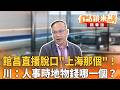 館昌直播脫口"上海那個"！ 川：人事時地物錢哪一個？｜王義川｜王富民｜【#有話鏡來講】20260525