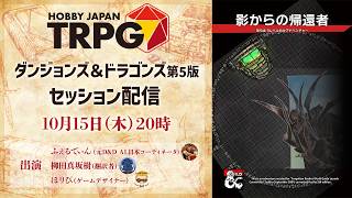 「ダンジョンズ＆ドラゴンズ第5版」セッション配信　10月15日