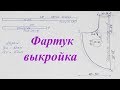 Как выкроить фартук одной деталью