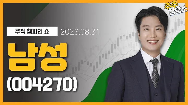 남성(004270)_김두호 전문가_종목 상담 (20230831)