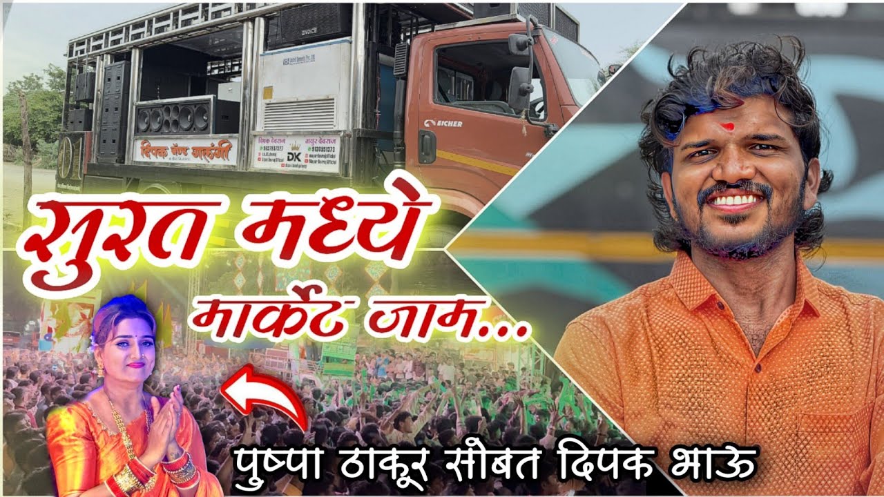 सुरत मध्ये मार्केट जाम 🔥 Dipak Band Galangi | पुष्पा ठाकूर सोबत | Deepak band surat 🎧🔊