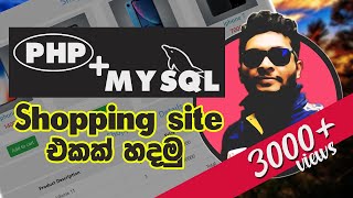 PHP + MYSQL Shopping Site Sinhala Tutorial - For Beginners