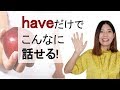 英会話 haveだけでこんなに話せる！～haveの便利な使い方20選～
