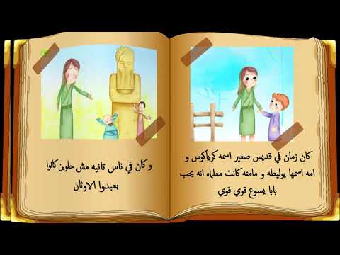 قصة كرياكوس و امه يوليطه للاطفال