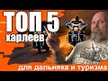 ТОП-5 харлеев  для дальняка и туризма