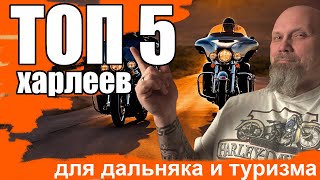 ТОП-5 харлеев для дальняка и туризма