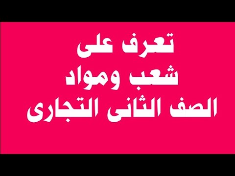 شعب ومواد الصف الثانى التجارى شعب ومواد الصف الثانى التجارى