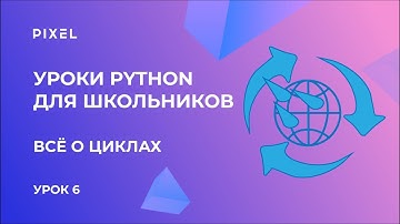 Циклы в Python | Бесплатный курс программирования на Python для детей с нуля от онлайн-школы Pixel