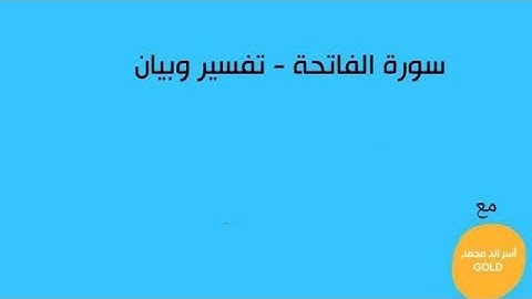 سورة الفاتحة - القارئ أحمد عزت - أسر اند محمد الذهبية