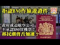 1.30 【拒認BNO作旅遊證件!】政府或迫航空公司不承認BNO買機票？ 移民潮會否加速？