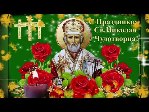 💛💛💛С Праздником! С Днем Святого Николая Чудотворца!
