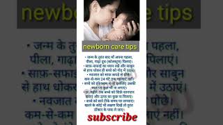 Newborn care tips for new momb#poonam90 #newboarn care #health #shorts