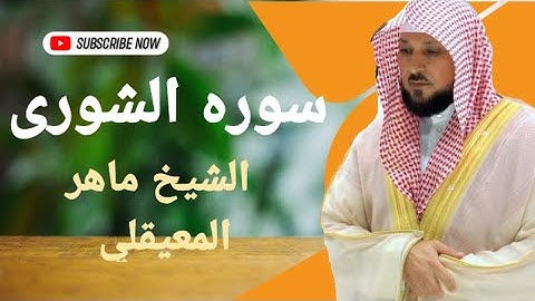 سوره الشورى بصوت القارئ الشيخ ماهر المعيقلي بجوده عاليه نسخه اصليه