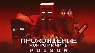 ЭТО САМАЯ СТРАШНАЯ КАРТА В МАЙНКРАФТ! ПОЛНОЕ ПРОХОЖДЕНИЕ ХОРРОР КАРТЫ POISON