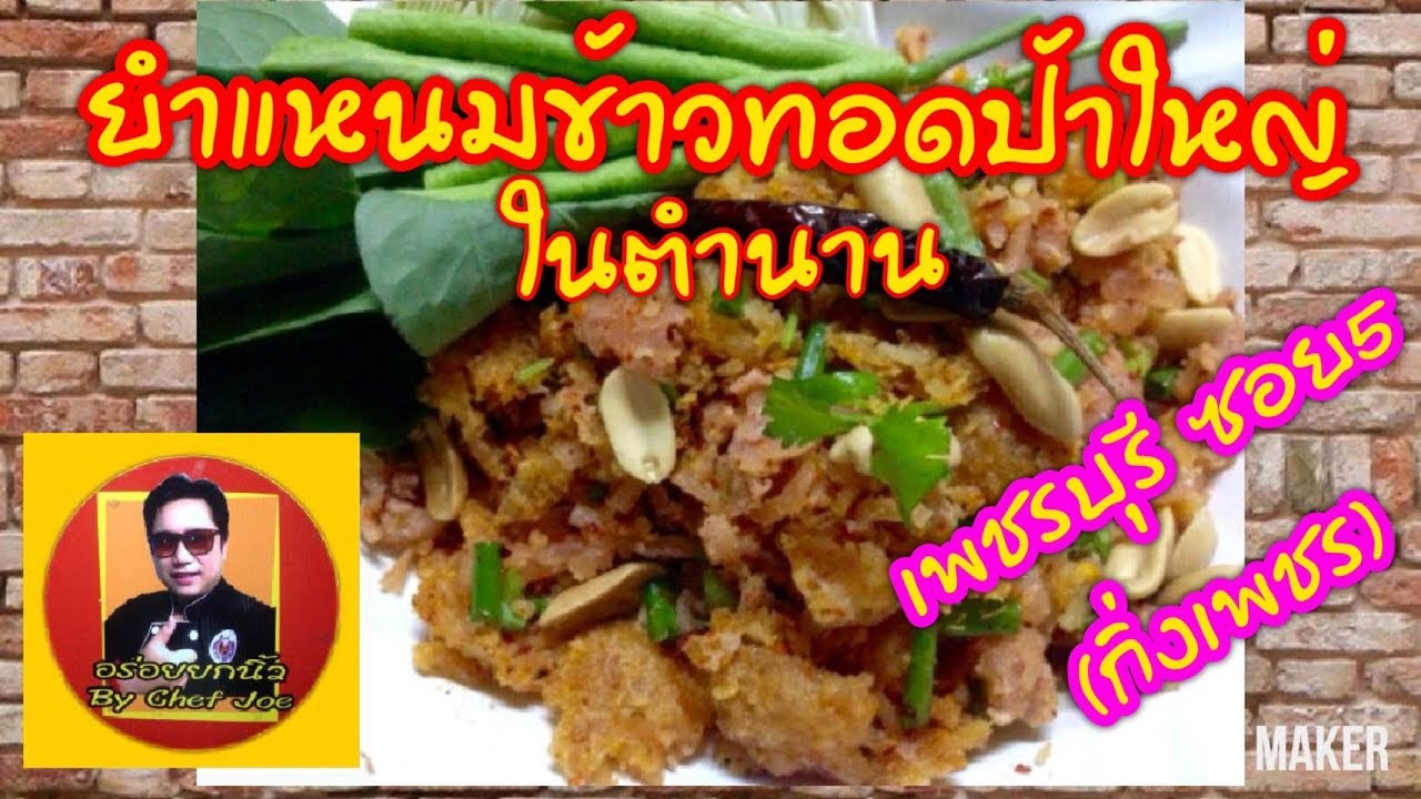 ยำแหนม ข้าวทอด ป้าใหญ่ ในตำนาน ซอยกิ่งเพชร (เพชรบุรีซอย5)