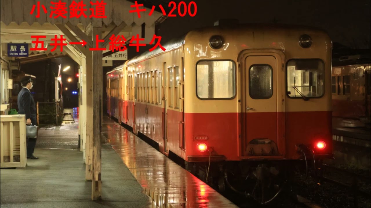 小湊鉄道　キハ200形走行音②（普通：五井～上総牛久）