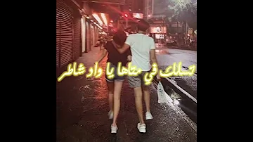 اتمشى معاها و نتكلم 