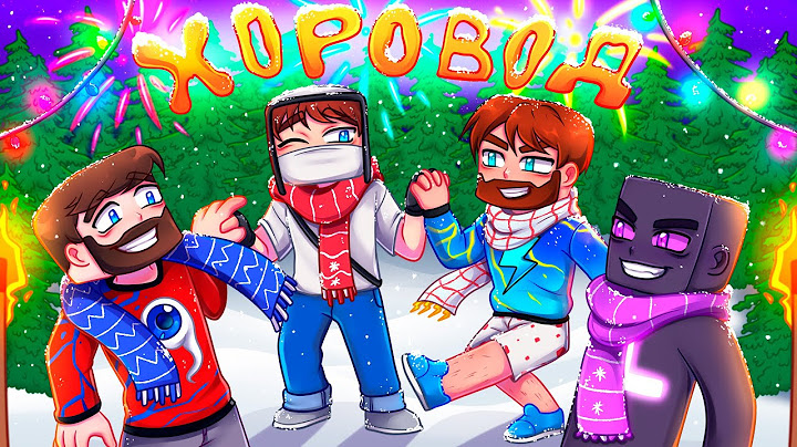 ХОРОВОД – Домер, Фиксай, Райм, Фикс (Новогодний песня, 2025)