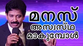 മനസ്സ് അസ്വസ്ഥമാകുമ്പോൾ ...| Motivational Speech by Gopinath Muthukad...