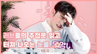 [뉴이스트/백호] 러브들이 쓴 주접문 읽고 눈물 터진 무앙이😂