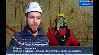 Школа промышленного альпинизма открылась в Иркутске, Школа промышленного альпинизма открылась в Иркутске,