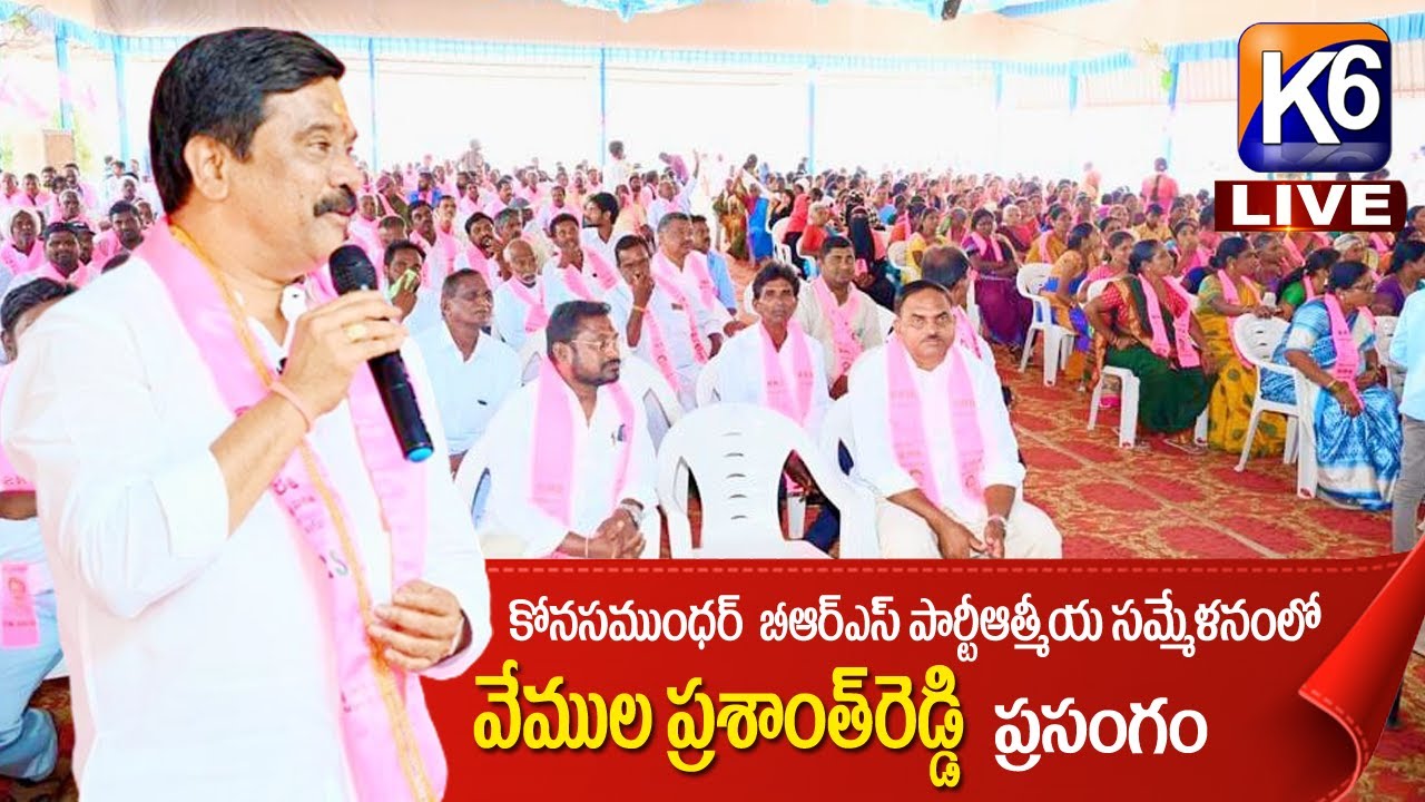 కోనసముందర్ BRS పార్టీ ఆత్మీయ సమ్మేళనం లో వేముల ప్రసంగం - YouTube