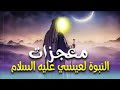 الفيلم الديني معجزات النبوة لعيسي عليه السلام 