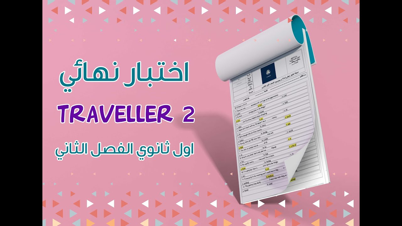 اختبار نهائي انجليزي Traveller 2 || اول ثانوي ف2 مع الحل - YouTube