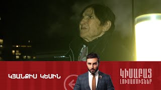 Կյանքիս Կեսին / Կիսաբաց Լուսամուտներ 22.02․2024