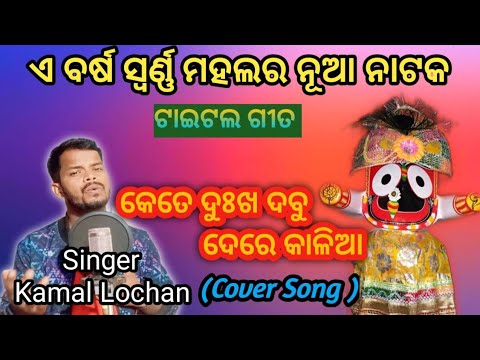 Kete Dukha Dabu Dere Kalia  Odia Jatra Title Song  New Jatra Song  Kamal Lochan 