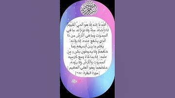 #آية_الكرسي #سورة_البقرة #استغفرالله #اكسبلور #quran #تيك_توك #quranreaction  #القرآن_الكريم_الشريف