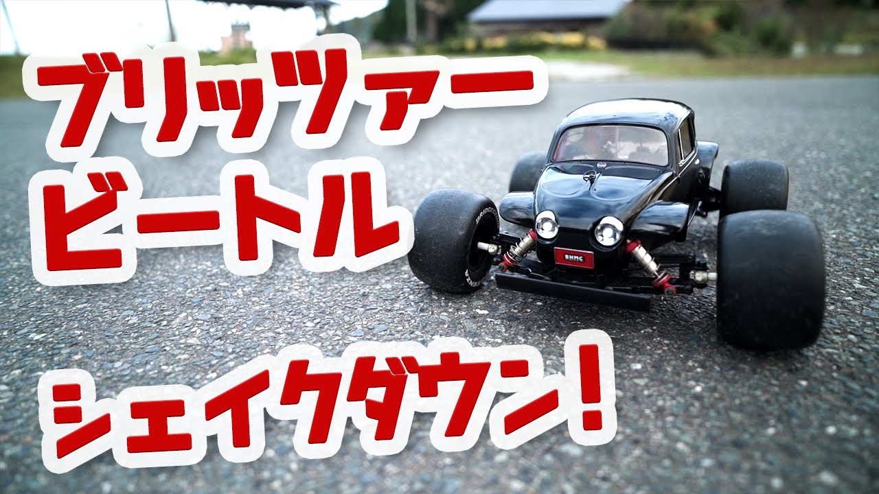 ブリッツァービートルシェイクダウン - YouTube