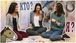 КОННАЯ ВЕРСИЯ | ИГРА: КТО Я? | feat. Vasilisa Bachurina