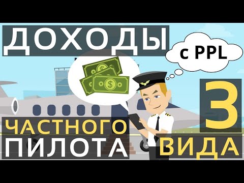 Как зарабатывают частные пилоты в России? | Частная авиация | Самолётовождение | Авиашкола